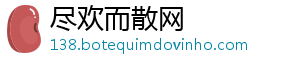 尽欢而散网